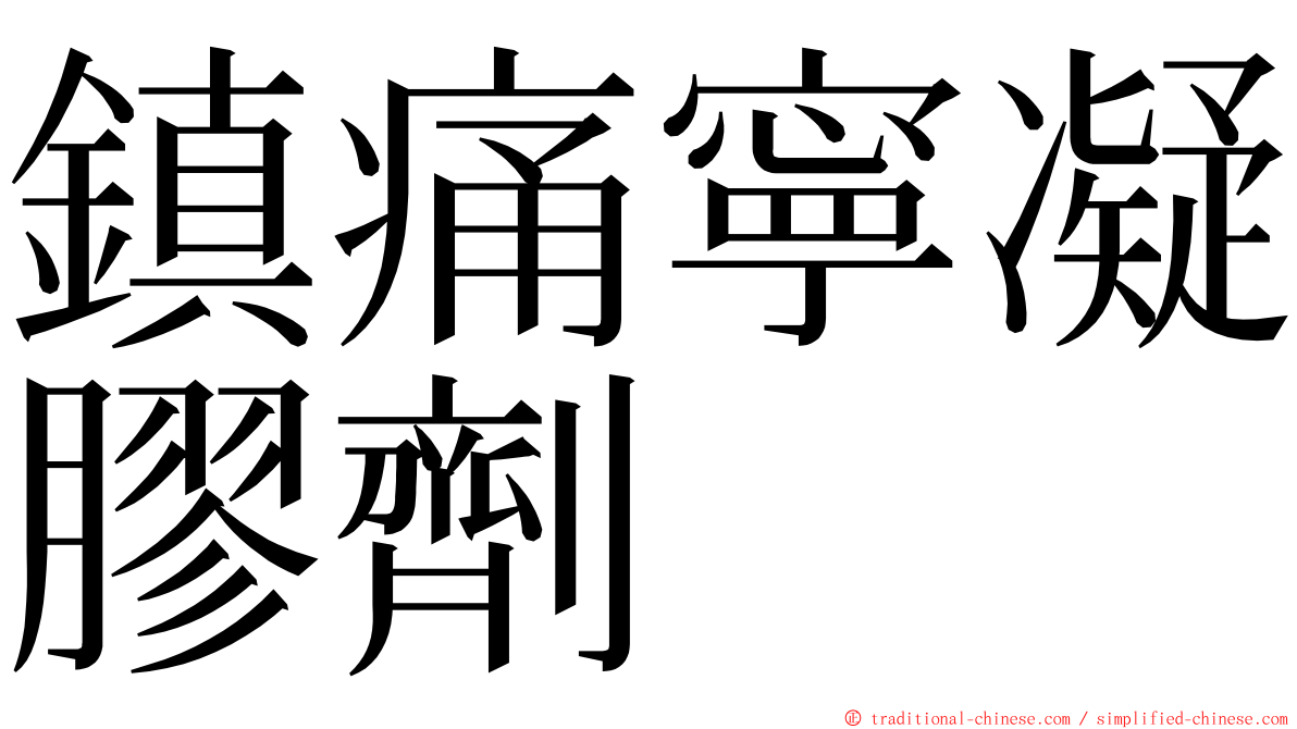 鎮痛寧凝膠劑　 ming font